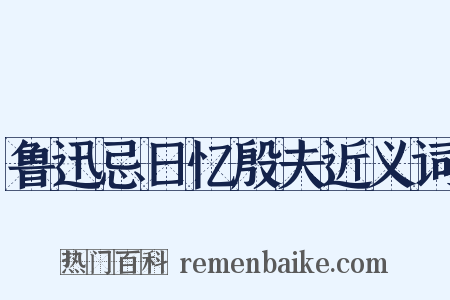 鲁迅忌日忆殷夫近义词是什么意思的图片
